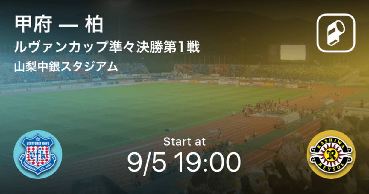 速報予定 J2甲府がj1柏に挑む ルヴァンカップ準々決勝第1戦 ヴァンフォーレ甲府vs柏レイソル 18年9月5日 エキサイトニュース