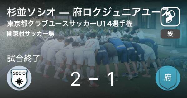 東京都クラブユースサッカーu14選手権10 17 杉並ソシオが攻防の末 府ロクジュニアユースから逃げ切る 21年10月17日 エキサイトニュース