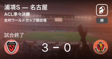 【ACL準々決勝】浦項Sが名古屋との一進一退を制す