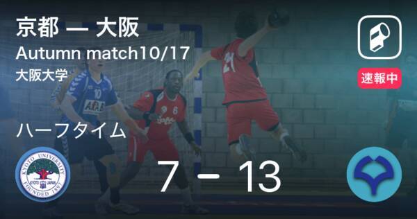 速報中 京都vs大阪は 大阪が6点リードで前半を折り返す 21年10月17日 エキサイトニュース