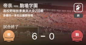 【高校野球秋季東京大会2回戦】帝京が駒場学園に大きく点差をつけて勝利