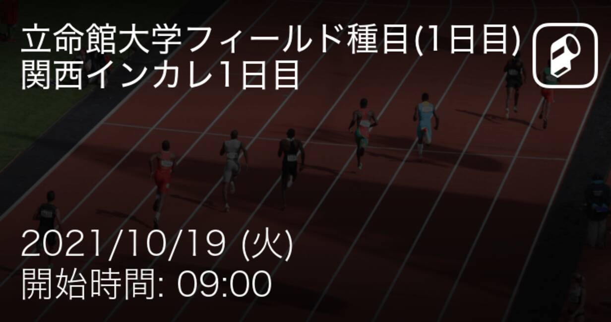 関西インカレ1日目 まもなく開始 21年10月19日 エキサイトニュース