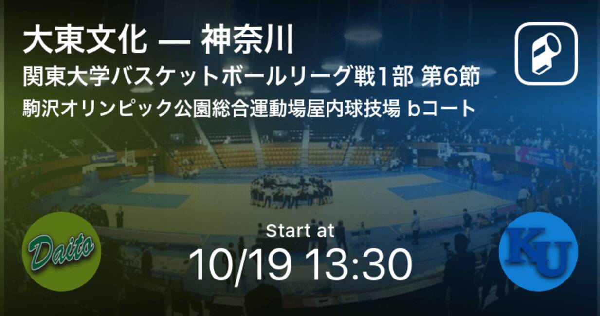 関東大学バスケットボールリーグ戦1部第6節 まもなく開始 大東文化vs神奈川 2021年10月19日 エキサイトニュース