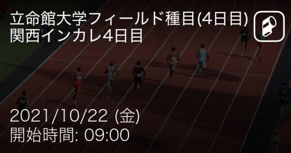 関西インカレ4日目 まもなく開始 21年10月22日 エキサイトニュース