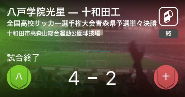 全国高校サッカー選手権大会青森県予選準々決勝 八戸学院光星が攻防の末 十和田工から逃げ切る 21年10月22日 エキサイトニュース