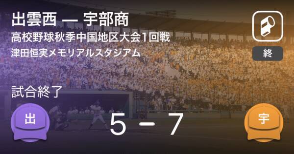 高校野球秋季中国地区大会1回戦 宇部商が出雲西から勝利をもぎ取る 2021年10月22日 エキサイトニュース