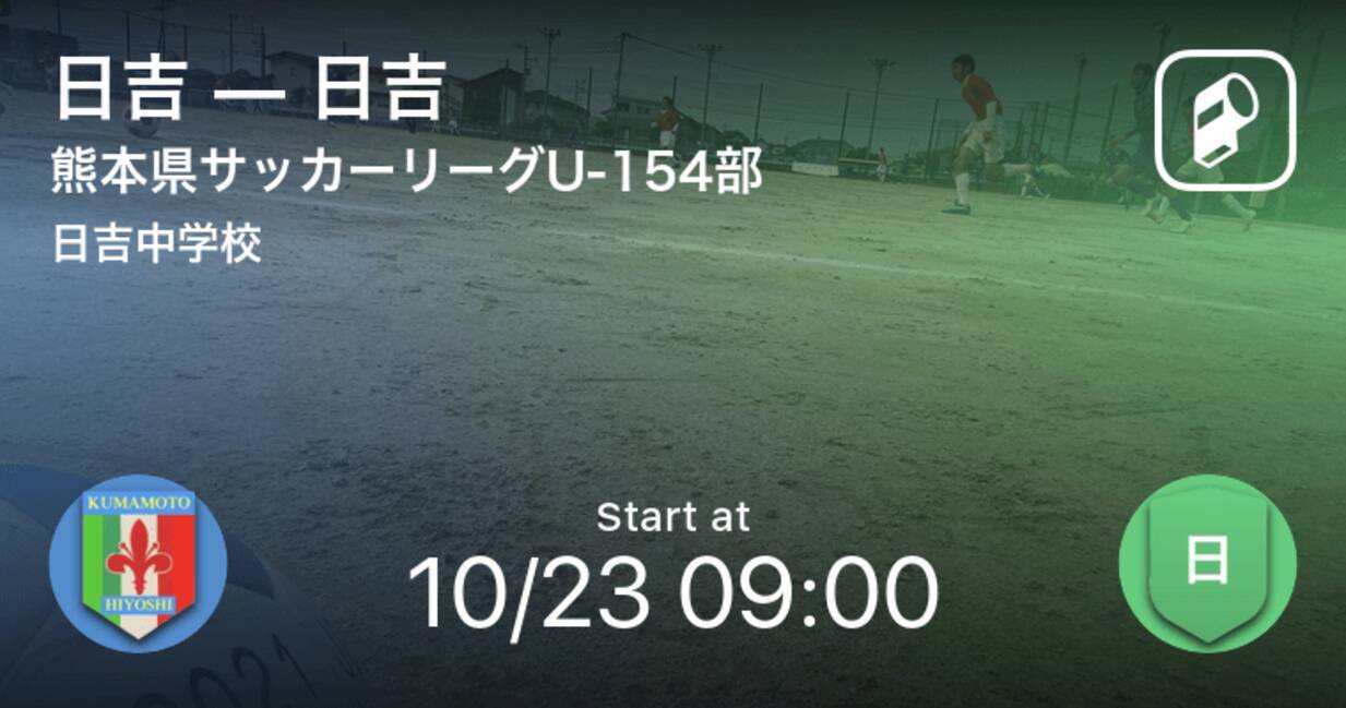 熊本県サッカーリーグu 154部10 23 まもなく開始 日吉vs日吉 21年10月23日 エキサイトニュース