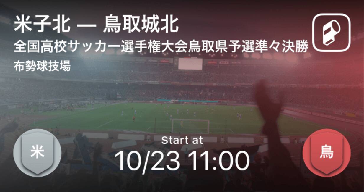 全国高校サッカー選手権大会鳥取県予選準々決勝 まもなく開始 米子北vs鳥取城北 21年10月23日 エキサイトニュース