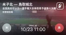 全国高校サッカー選手権大会鳥取県予選準決勝 まもなく開始 境vs米子東 21年10月24日 エキサイトニュース 全国高校サッカー選手権大会鳥取県予選準決勝 まもなく開始 境vs米子東 21年10月24日 エキサイトニュース