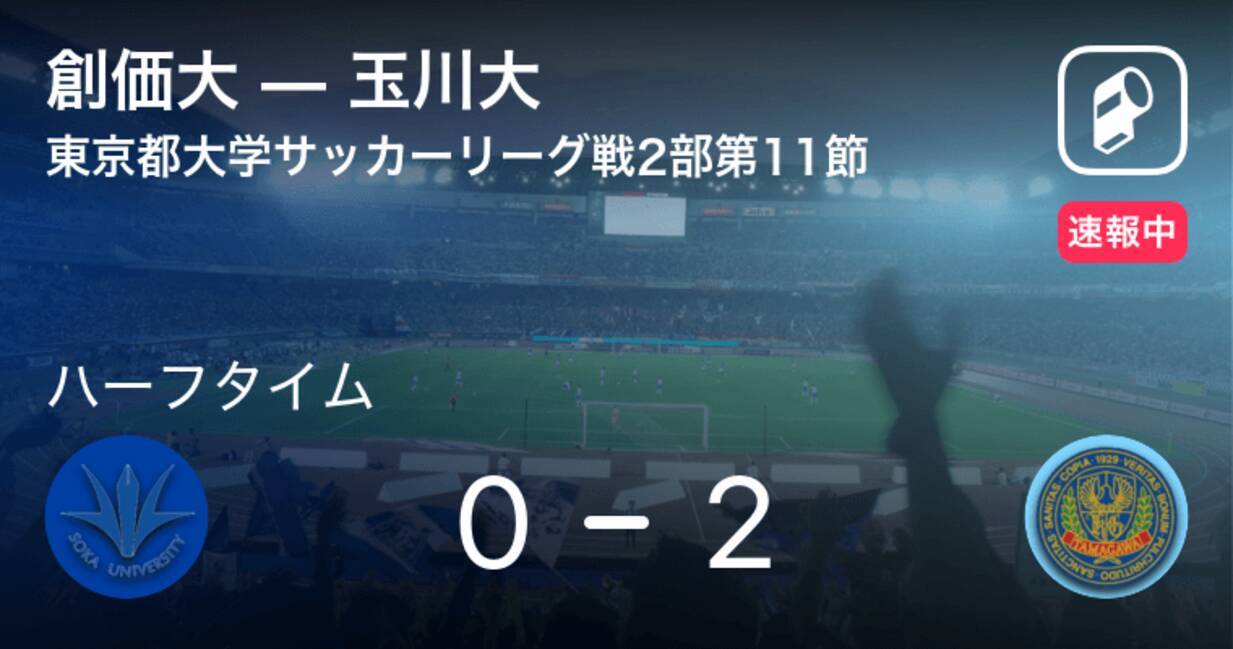 速報中 創価大vs玉川大は 玉川大が2点リードで前半を折り返す 21年10月23日 エキサイトニュース