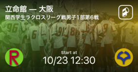 【関西学生ラクロスリーグ戦男子1部第6戦】まもなく開始！立命館vs大阪