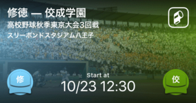 【高校野球秋季東京大会3回戦】まもなく開始！修徳vs佼成学園