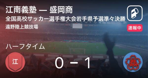 速報中 江南義塾vs盛岡商は 盛岡商が1点リードで前半を折り返す 21年10月23日 エキサイトニュース