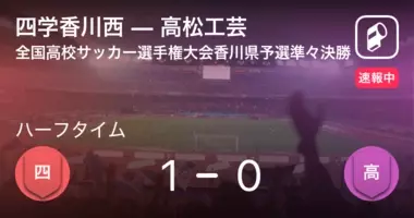 香川県高等学校サッカー新人大会準決勝 まもなく開始 四学香川西vs高松工芸 22年2月5日 エキサイトニュース 香川県高等学校サッカー新人大会準決勝 まもなく開始 四学香川西vs高松工芸 22年2月5日 エキサイトニュース