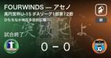「【高円宮杯U-15 IFAリーグ1部第12節】FOURWINDSはアセノとスコアレスドロー」の画像1