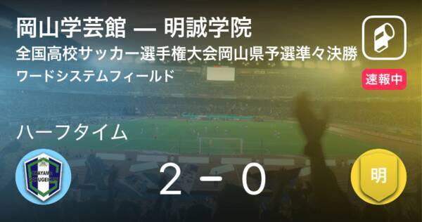 速報中 岡山学芸館vs明誠学院は 岡山学芸館が2点リードで前半を折り返す 21年10月23日 エキサイトニュース