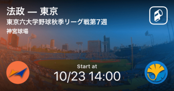 【東京六大学野球秋季リーグ戦第6週】まもなく開始！法政vs東京