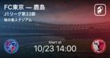 「【J1第33節】まもなく開始！FC東京vs鹿島」の画像1
