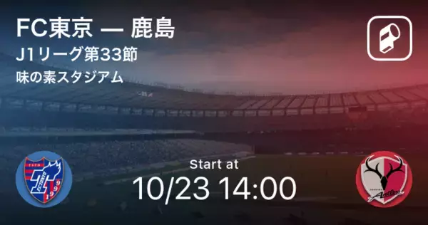 「【J1第33節】まもなく開始！FC東京vs鹿島」の画像
