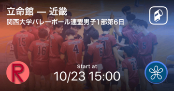 【関西大学バレーボール連盟男子1部第6日】まもなく開始！立命館vs近畿
