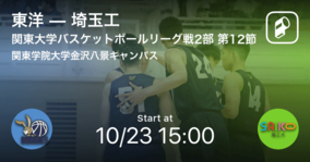 【関東大学バスケットボールリーグ戦2部第12節】まもなく開始！東洋vs埼玉工