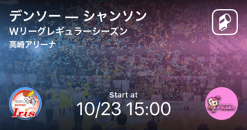 【Wリーグレギュラーシーズン】まもなく開始！デンソーvsシャンソン