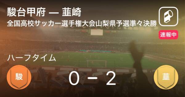 速報中 駿台甲府vs韮崎は 韮崎が2点リードで前半を折り返す 21年10月23日 エキサイトニュース