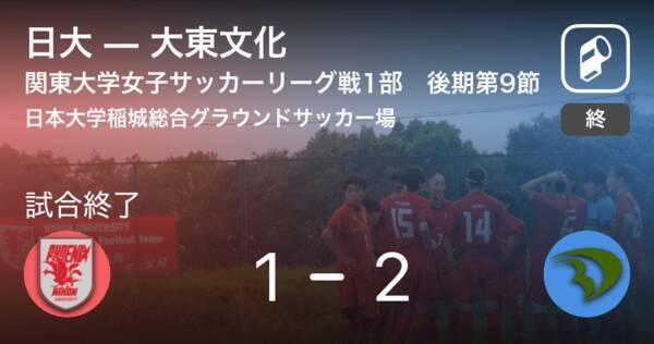 関東大学女子サッカーリーグ戦1部後期 第9節 大東文化が日大との攻防の末 勝利を掴み取る 21年10月23日 エキサイトニュース