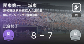 【高校野球秋季東京大会3回戦】関東第一が城東から勝利をもぎ取る
