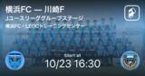 「【Jユースリーググループステージ】まもなく開始！横浜FCvs川崎F」の画像1
