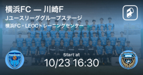 【Jユースリーググループステージ】まもなく開始！横浜FCvs川崎F