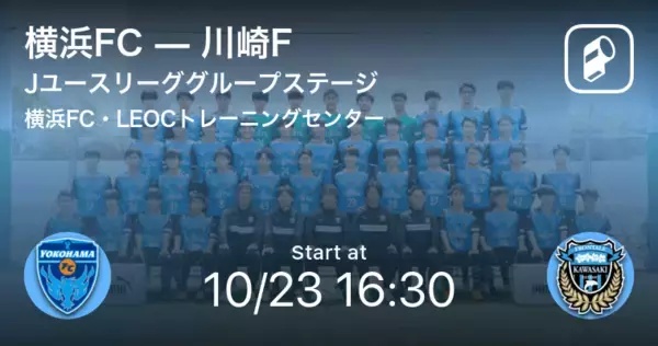「【Jユースリーググループステージ】まもなく開始！横浜FCvs川崎F」の画像
