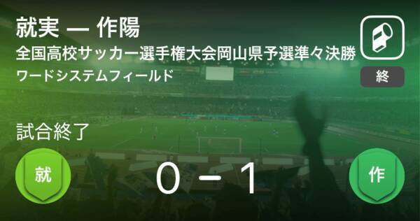 全国高校サッカー選手権大会岡山県予選準々決勝 作陽が就実から逃げ切り勝利 21年10月23日 エキサイトニュース 全国高校サッカー選手権大会岡山県予選準々決勝 作陽が就実から逃げ切り勝利 21年10月23日 エキサイトニュース