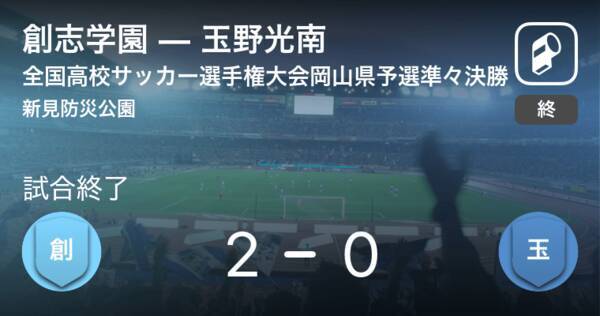 全国高校サッカー選手権大会岡山県予選準々決勝 創志学園が玉野光南から逃げ切り勝利 21年10月23日 エキサイトニュース