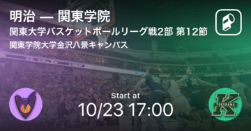 【関東大学バスケットボールリーグ戦2部第12節】まもなく開始！明治vs関東学院