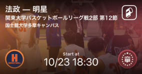 【関東大学バスケットボールリーグ戦2部第12節】まもなく開始！法政vs明星