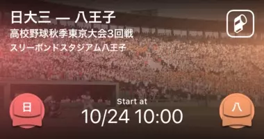 高校野球秋季東京大会2回戦 まもなく開始 日大三vs千歳丘 年10月24日 エキサイトニュース