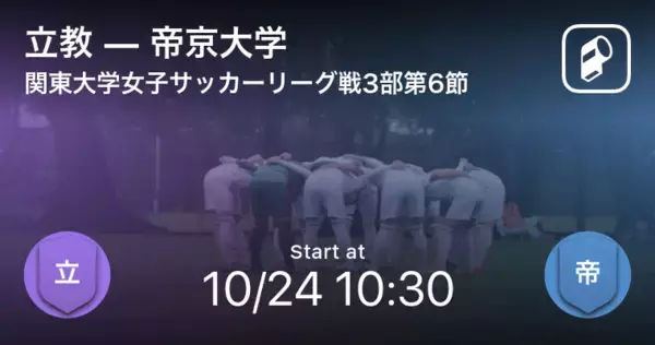 【関東大学女子サッカーリーグ戦3部第6節】まもなく開始！立教vs帝京大学