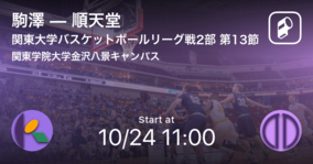 【関東大学バスケットボールリーグ戦2部第13節】まもなく開始！駒澤vs順天堂