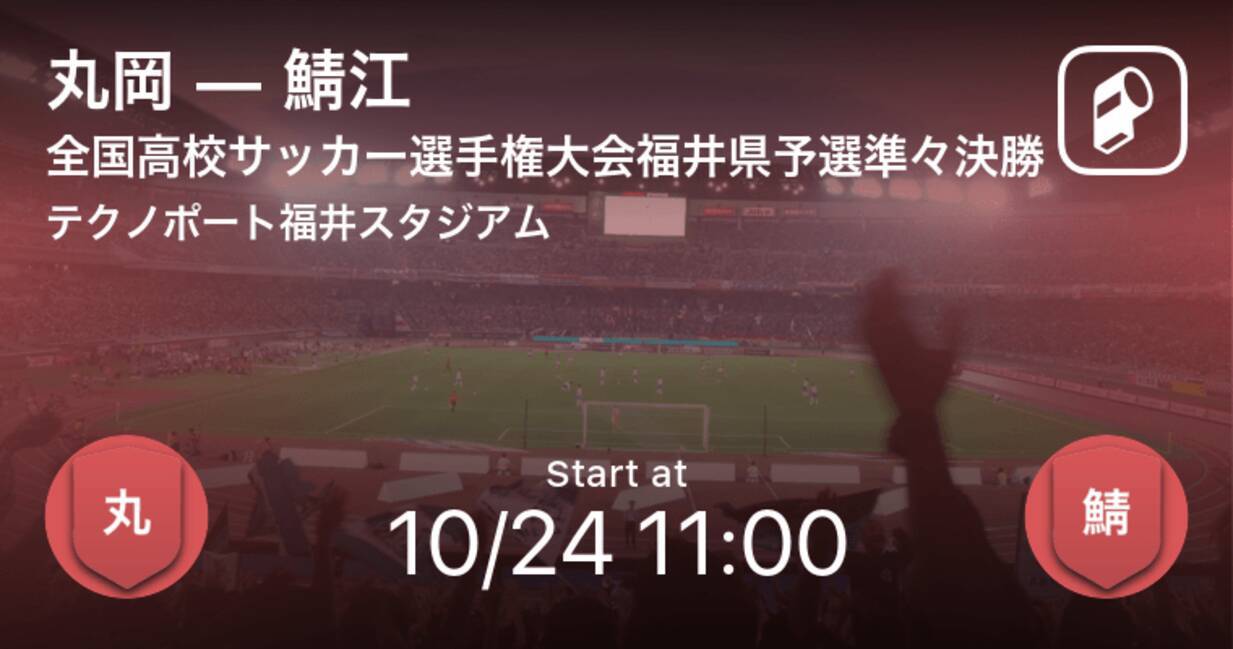 全国高校サッカー選手権大会福井県予選準々決勝 まもなく開始 丸岡vs鯖江 21年10月24日 エキサイトニュース