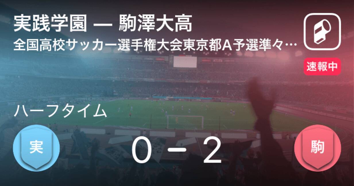 速報中 実践学園vs駒澤大高は 駒澤大高が2点リードで前半を折り返す 21年10月24日 エキサイトニュース