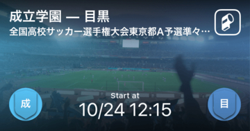 【全国高校サッカー選手権大会東京都予選Aブロック 準々決勝】まもなく開始！成立学園vs目黒