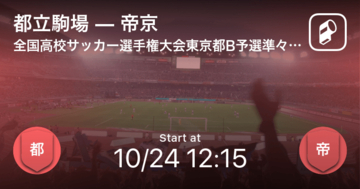 【全国高校サッカー選手権大会東京都予選Bブロック 準々決勝】まもなく開始！都立駒場vs帝京