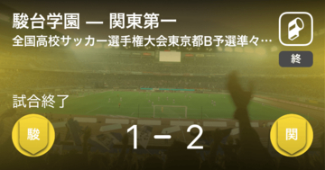 【全国高校サッカー選手権大会東京都予選Bブロック 準々決勝】関東第一が駿台学園との一進一退を制す