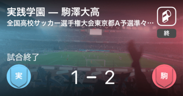 【全国高校サッカー選手権大会東京都予選Aブロック 準々決勝】駒澤大高が実践学園から逃げ切る