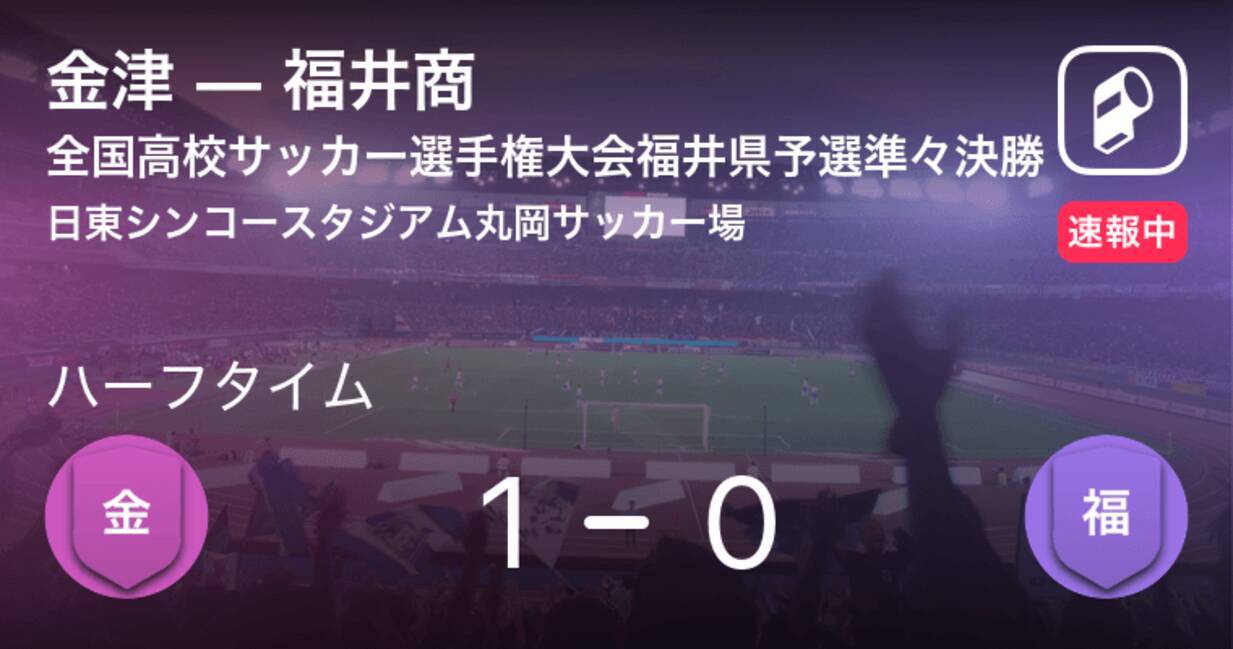 速報中 金津vs福井商は 金津が1点リードで前半を折り返す 21年10月24日 エキサイトニュース