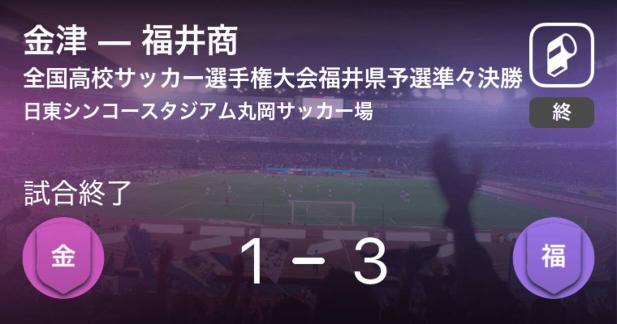 全国高校サッカー選手権大会福井県予選準々決勝 福井商が金津から逆転勝利 21年10月24日 エキサイトニュース