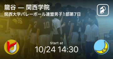 【関西大学バレーボール連盟男子1部第7日】まもなく開始！龍谷vs関西学院