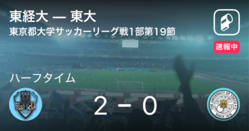 【速報中】東経大vs東大は、東経大が2点リードで前半を折り返す