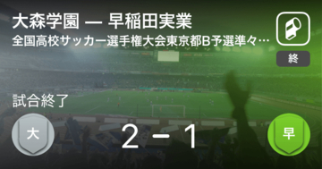 【全国高校サッカー選手権大会東京都予選Bブロック 準々決勝】大森学園が早稲田実業との一進一退を制す
